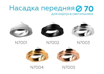 Насадка передняя поворотная Ambrella light DIY Spot N7001