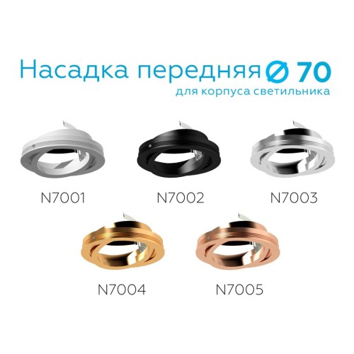 Насадка передняя поворотная Ambrella light DIY Spot N7003, купить в Минске по самой низкой цене