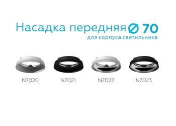 Насадка передняя Ambrella light DIY Spot N7023