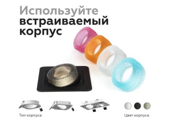 Насадка передняя Ambrella light DIY Spot N7192