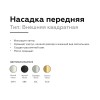 Насадка передняя Ambrella light DIY Spot N7701, купить в Минске по самой низкой цене