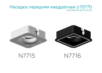 Насадка передняя Ambrella light DIY Spot N7715
