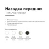 Насадка передняя Ambrella light DIY Spot N7755, купить в Минске по самой низкой цене