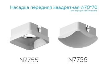 Насадка передняя Ambrella light DIY Spot N7756