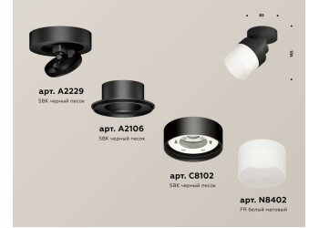 Комплект спота Ambrella light Techno Spot XM (A2229, A2106, C8102, N8402) XM8102021