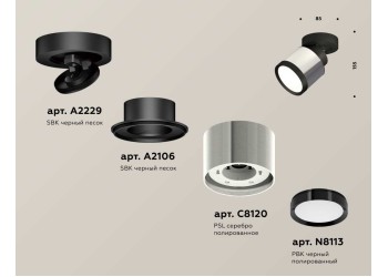Комплект спота Ambrella light Techno Spot XM (A2229, A2106, C8120, N8113) XM8120001