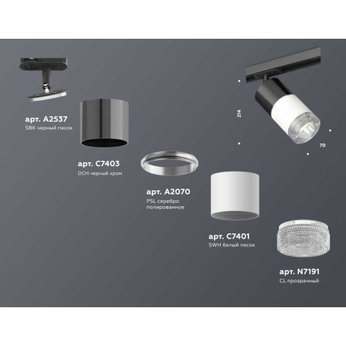 Комплект трекового светильника Ambrella light Track System XT (A2537, C7403, A2070, C7401, N7191) XT7401051, купить в Минске по самой низкой цене