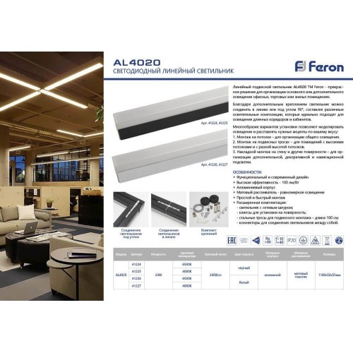 Подвесной линейный светодиодный светильник Feron AL4020 41227, купить в Минске по самой низкой цене