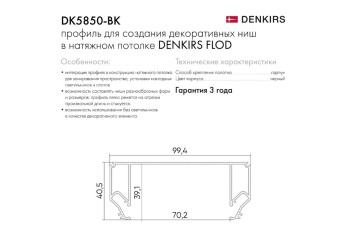 Профиль Denkirs Flod DK5850-BK