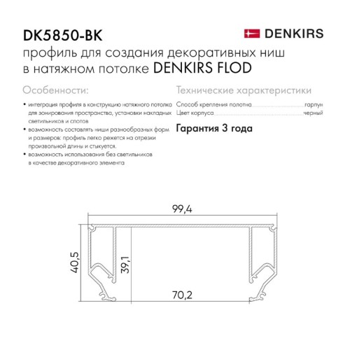 Профиль Denkirs Flod DK5850-BK, купить в Минске по самой низкой цене