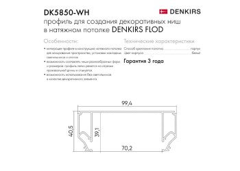 Профиль Denkirs Flod DK5850-WH