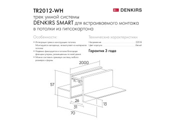 Шинопровод встраиваемый однофазный Denkirs Smart Hide TR2012-WH