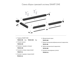 Гибкий коннектор Denkirs Smart Base TR2103-BK