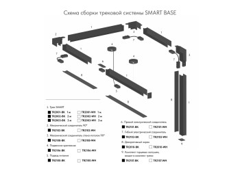 Гибкий коннектор Denkirs Smart Base TR2103-WH
