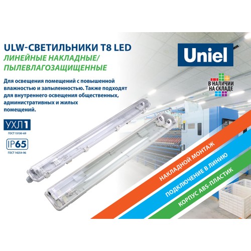 Потолочный светильник Uniel ULW-T42A T8x2/L66 IP65 White UL-00006462, купить в Минске по самой низкой цене