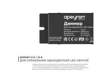 Диммер для монохромной светодиодной ленты Apeyron с пультом 12/24V 04-38
