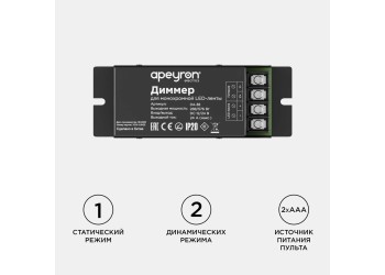 Диммер для монохромной светодиодной ленты Apeyron с пультом 12/24V 04-38