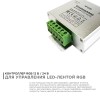 Контроллер RGB Apeyron с пультом 12/24V 04-39, купить в Минске по самой низкой цене
