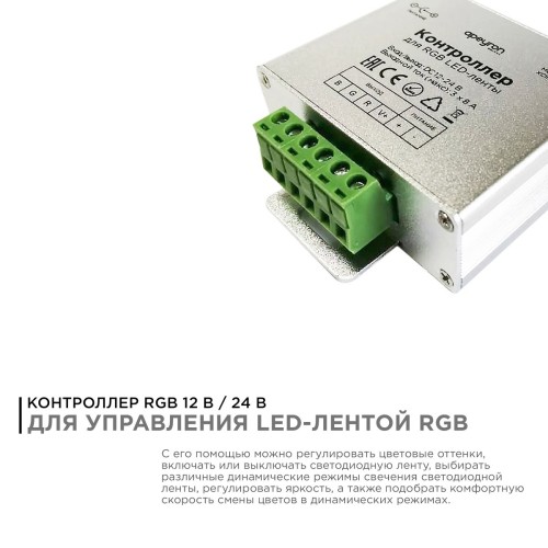 Контроллер RGB Apeyron с пультом 12/24V 04-39, купить в Минске по самой низкой цене