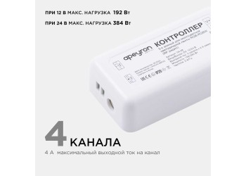 Контроллер 3-х зонный RGB - RGBW Apeyron 12/24V сенсорный пульт 04-48