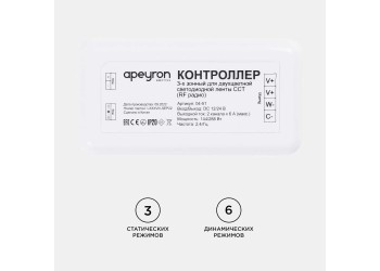 Контроллер 3-х зонный ССТ Apeyron 12/24V 04-51
