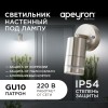 Уличный настенный светильник Apeyron Chrome 11-111, купить в Минске по самой низкой цене