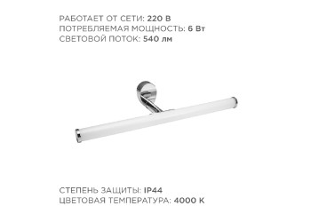 Подсветка для зеркал Apeyron 12-19