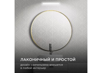 Подсветка для зеркал Apeyron 12-20