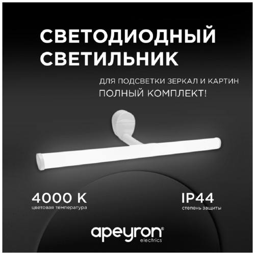Подсветка для зеркал Apeyron 12-20, купить в Минске по самой низкой цене