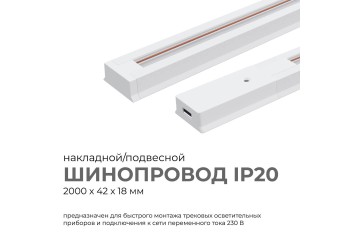 Шинопровод однофазный Apeyron 45-03