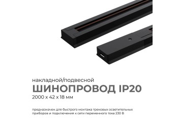 Шинопровод однофазный Apeyron 45-04