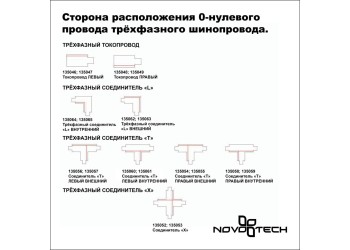 Соединитель Т правый внешний с токопроводом для трехфазного шинопровода Novotech Port 135055