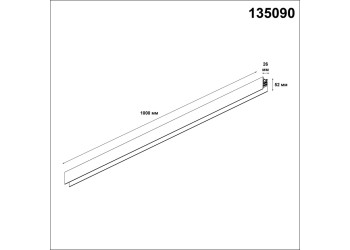 Шинопровод низковольтный Novotech Shino Flum 135090