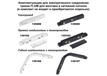 Соединитель угловой для низковольтного шинопровода Novotech Shino Flum (2 шт.) 135134