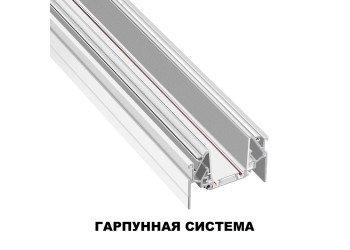 Шинопровод низковольтный для натяжного потолка Novotech Shino Smal 2 м 135202