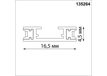 Шинопровод Novotech Shino Easy 135264