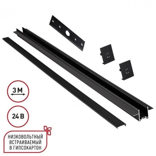 Шинопровод Novotech для встраиваемого монтажа в ГКЛ 3м (заглушки 2шт, прямой соединитель, монтажная планка) IP20 24V EASY 135273, купить в Минске по самой низкой цене