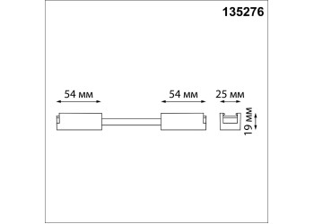 Гибкий соединитель-токопровод Novotech IP20 24V EASY 135276