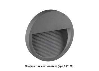 Плафон Novotech Street Muro 358192