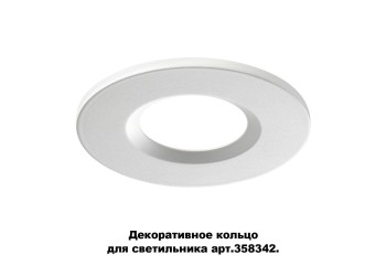 Кольцо декоративное Novotech Spot Regen 358343