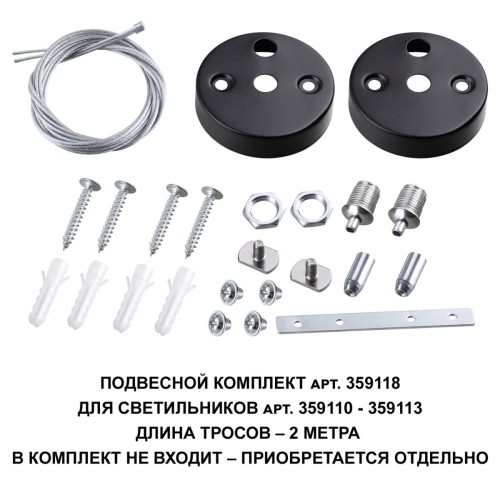Подвесной комплект Novotech Over Bits с тросом 2 м 359118, купить в Минске по самой низкой цене