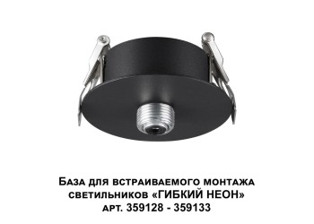 База для гибкого неона Novotech Konst Ramo для встраиваемого монтажа 359124