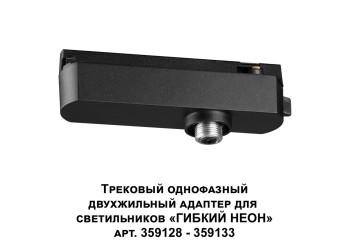 Адаптер однофазный двухжильный Novotech Konst Ramo 359126