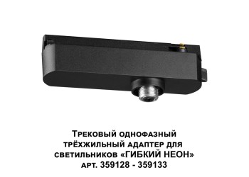 Адаптер однофазный трехжильный Novotech Konst Ramo 359127