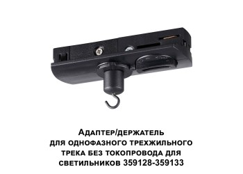 Адаптер для однофазного двухжильного трека Novotech Konst Ramo 359135