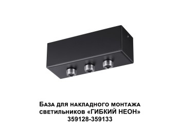 База для гибкого неона Novotech Konst Ramo для накладного монтажа 359142