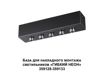 База для гибкого неона Novotech Konst Ramo для накладного монтажа 359144
