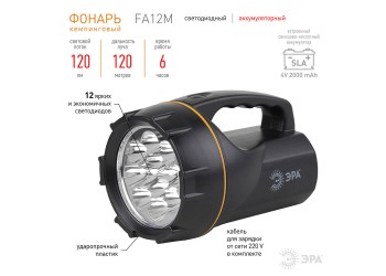 Фонарь-прожектор светодиодный ЭРА аккумуляторный 120 лм FA12M Б0012314
