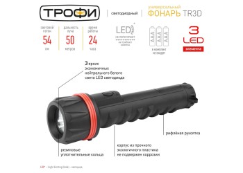 Ручной светодиодный фонарь ЭРА Трофи от батареек 255х65 54 лм TR3D Б0019830