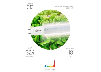 Лампа светодиодная для растений ЭРА G13 18W 1200K прозрачная Fito-18W-Ra90-Т8-G13-NL Б0042987